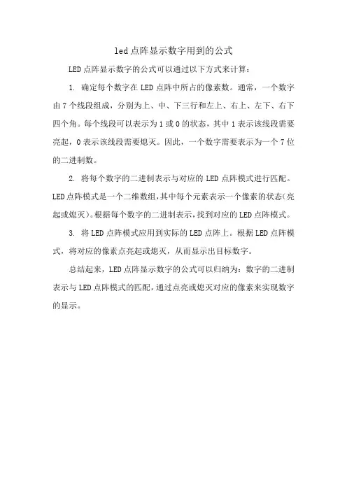 led点阵显示数字用到的公式