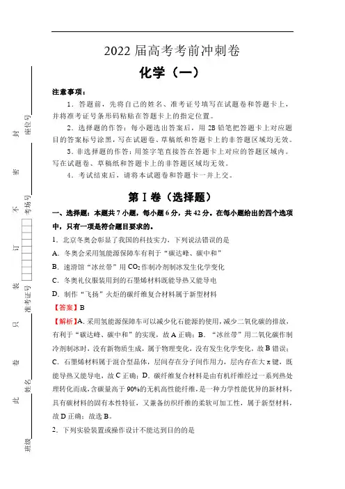 (全国卷)2022届高考考前冲刺卷(一)—化学