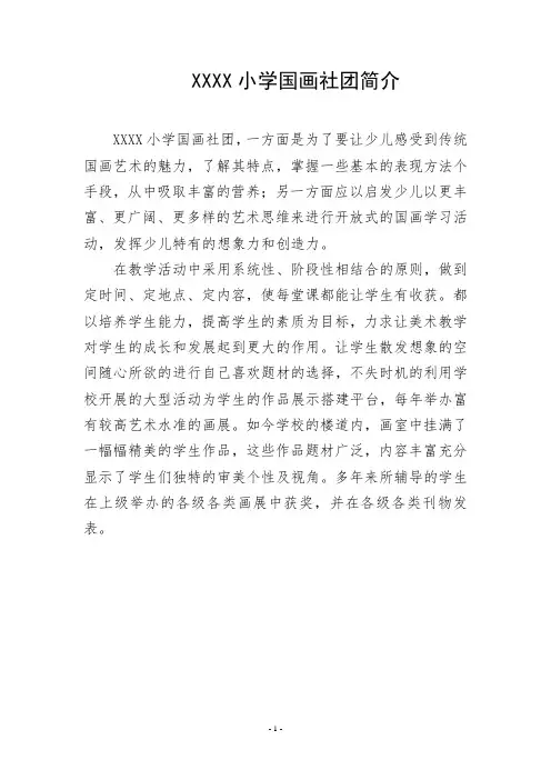 小学国画社团简介