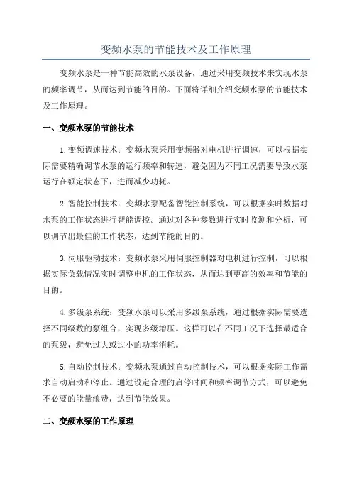 变频水泵的节能技术及工作原理