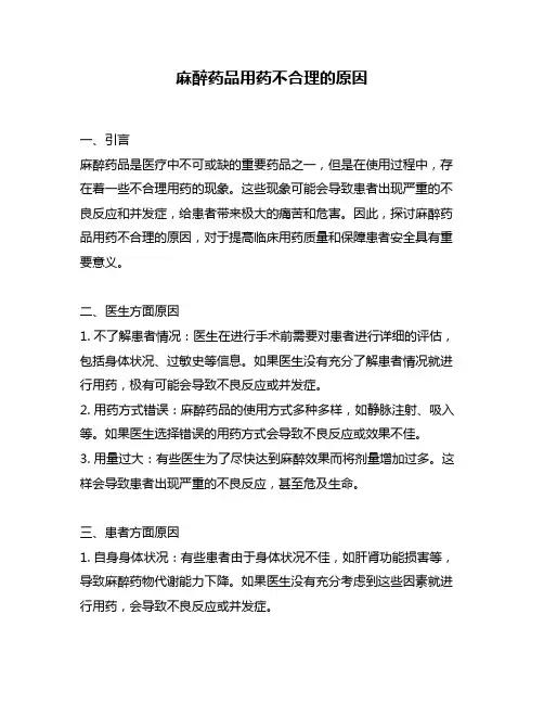 麻醉药品用药不合理的原因
