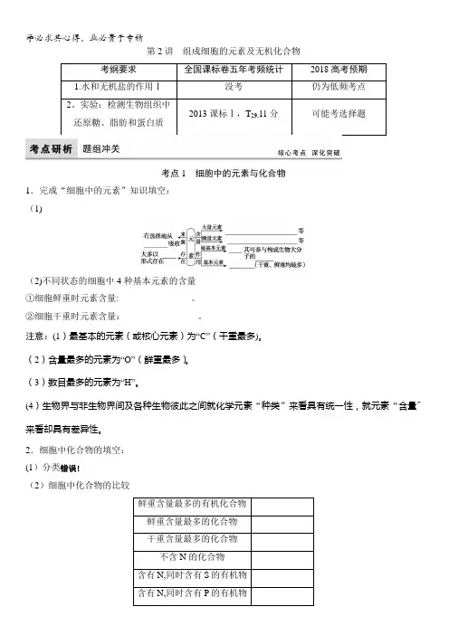 2018版高考生物(全国)一轮复习教师用书：第1单元第2讲 组成细胞的元素及无机化合物含答案