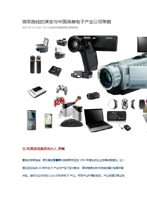 微笑曲线的演变与中国消费电子产业公司策略
