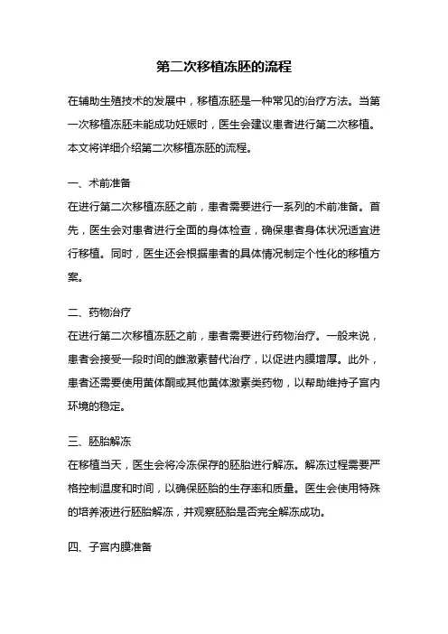 第二次移植冻胚的流程