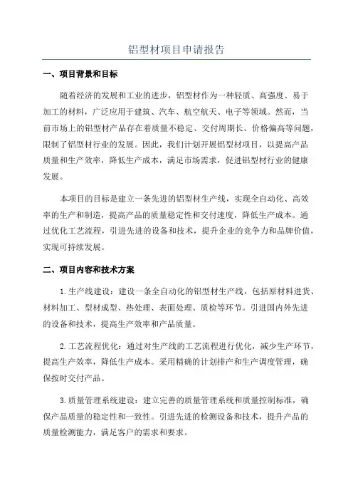 铝型材项目申请报告