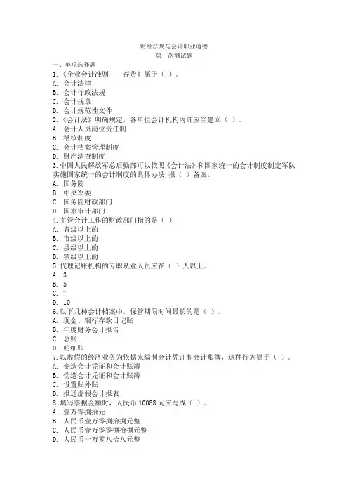 财经法规与会计职业道德1-2章