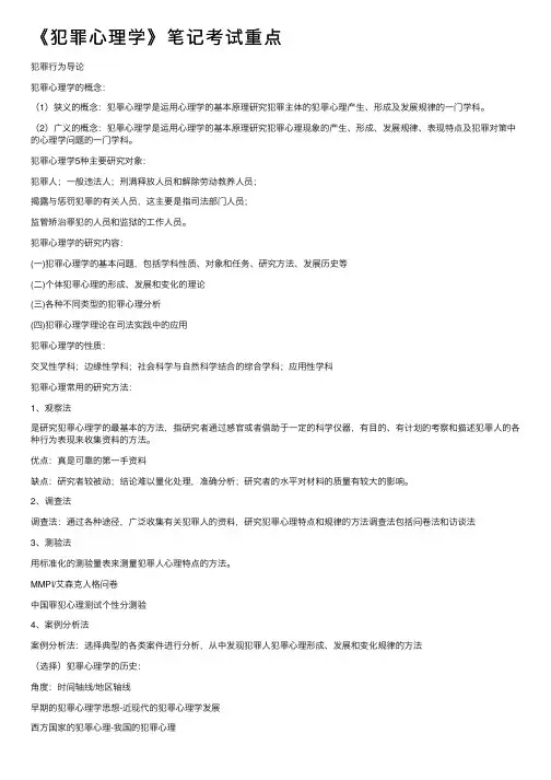 《犯罪心理学》笔记考试重点