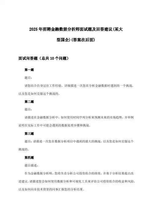 金融数据分析师招聘面试题及回答建议(某大型国企)2025年