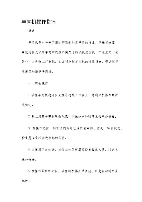 羊肉机操作指南