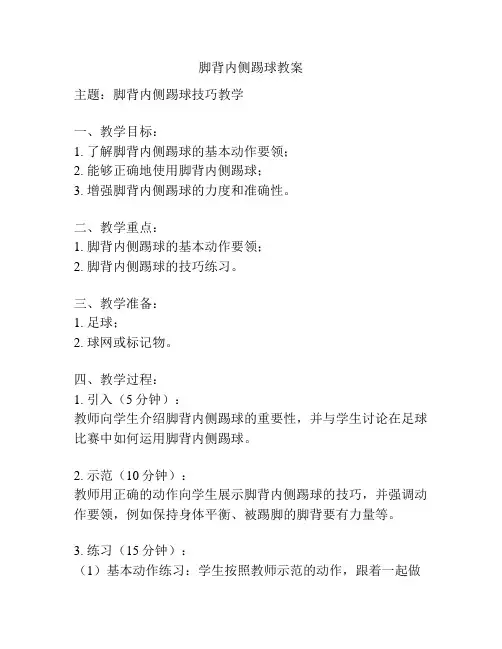 脚背内侧踢球教案