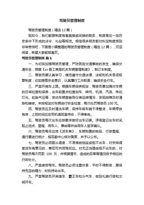 驾驶员管理制度（精选12篇）