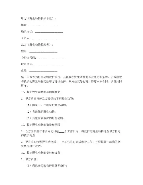 救护野生动物合同协议书