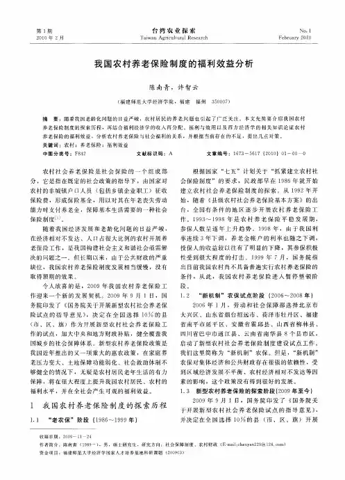 我国农村养老保险制度的福利效益分析