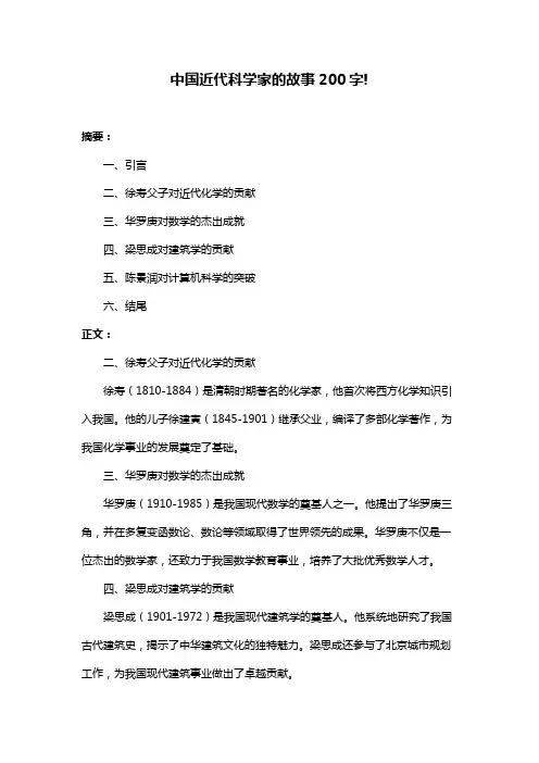 中国近代科学家的故事200字!