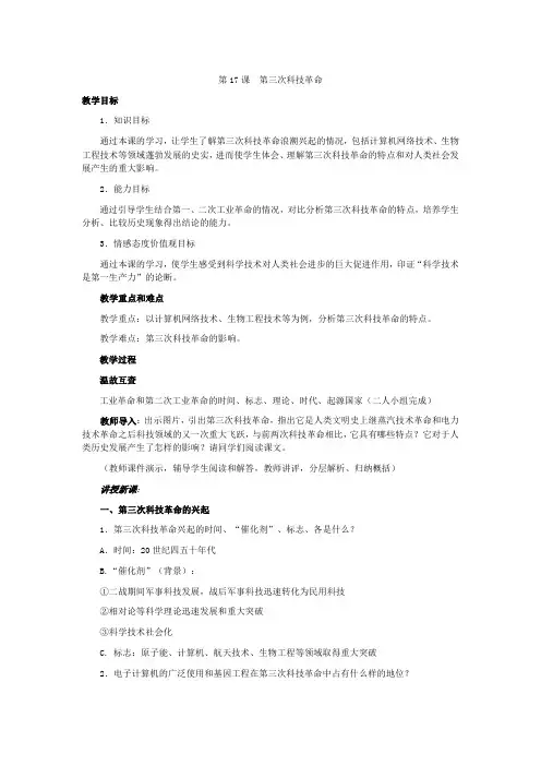 人教版九年级历史下册教案第17课第三次科技革命亮