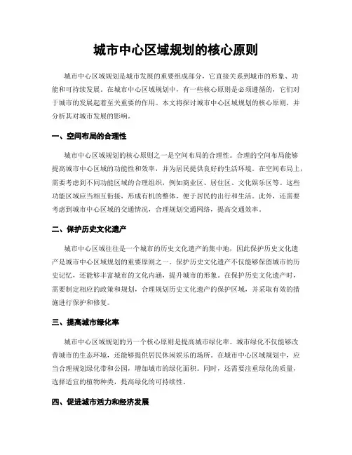 城市中心区域规划的核心原则