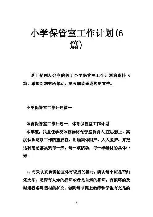 小学保管室工作计划（6篇）