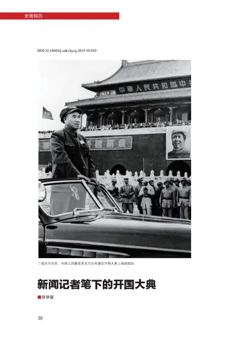 新闻记者笔下的开国大典