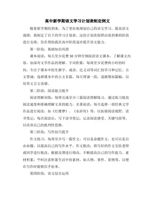 高中新学期语文学习计划表制定例文