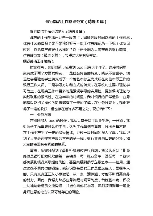 银行简洁工作总结范文（精选5篇）