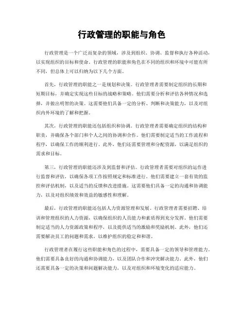 行政管理的职能与角色