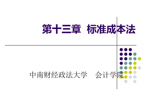 标准成本法
