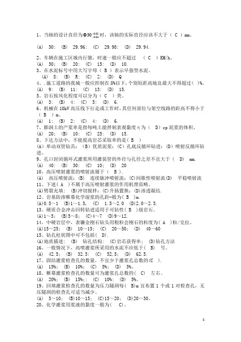 钻探灌浆技师题库单选题