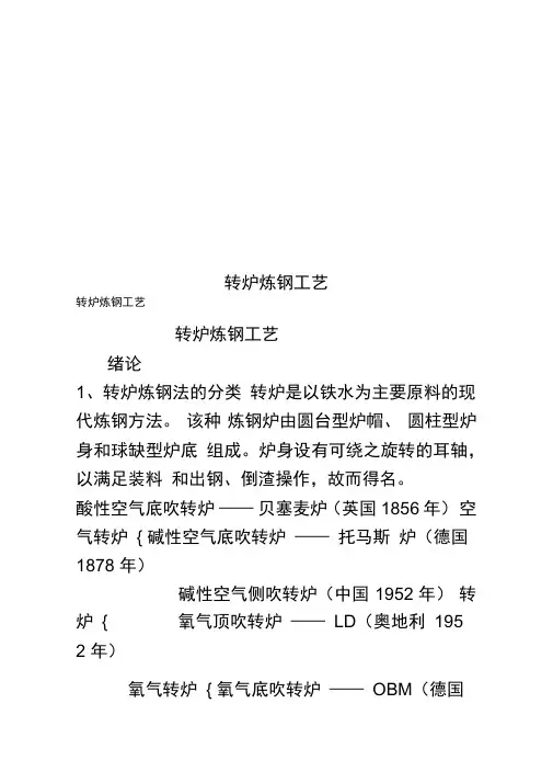 转炉炼钢工艺