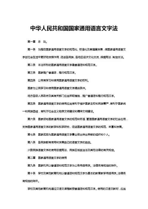 中华人民共和国国家通用语言文字法