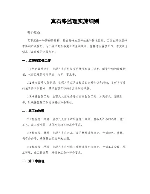 真石漆监理实施细则