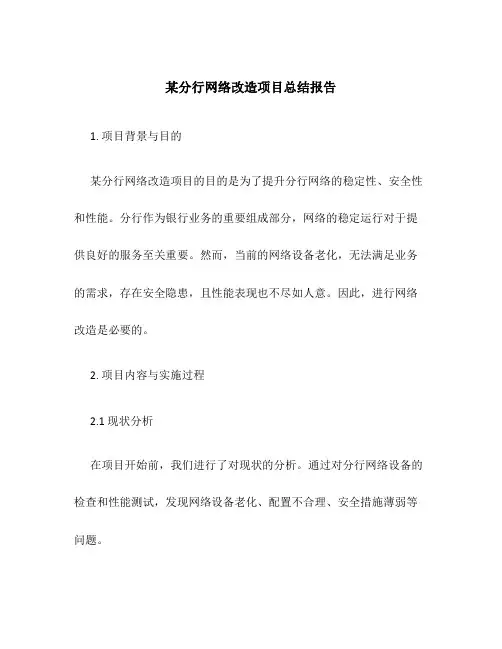 某分行网络改造项目总结报告