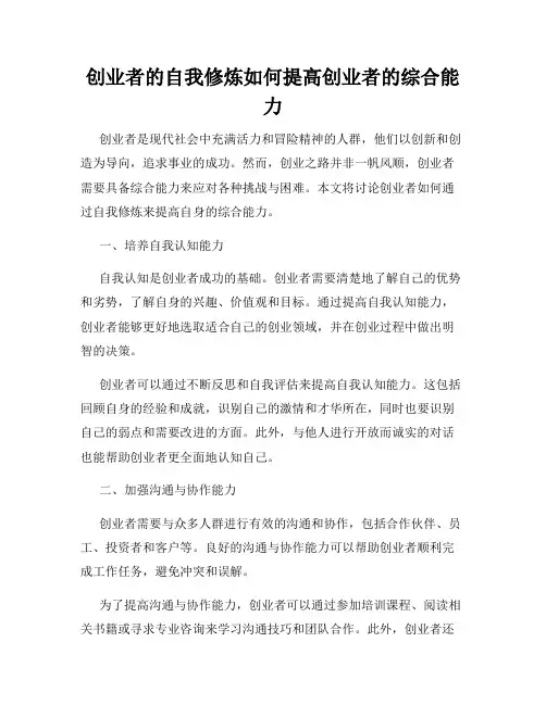 创业者的自我修炼如何提高创业者的综合能力