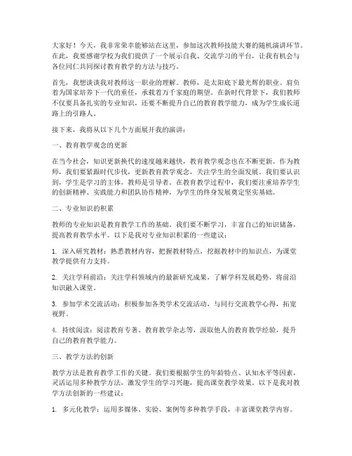 教师技能大赛随机演讲稿
