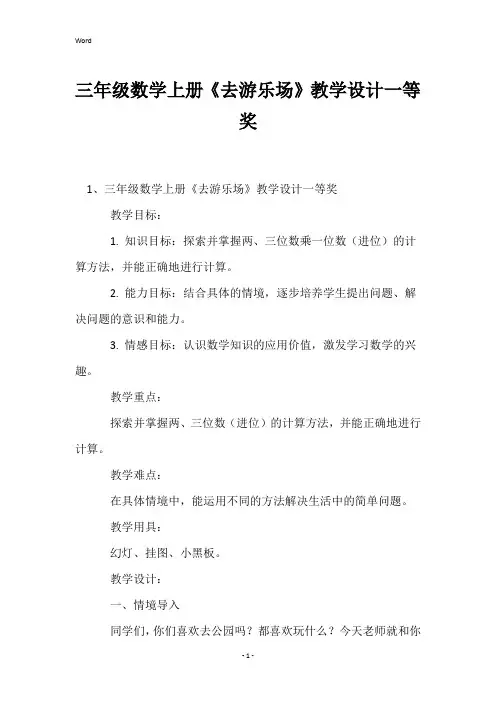 三年级数学上册《去游乐场》教学设计一等奖