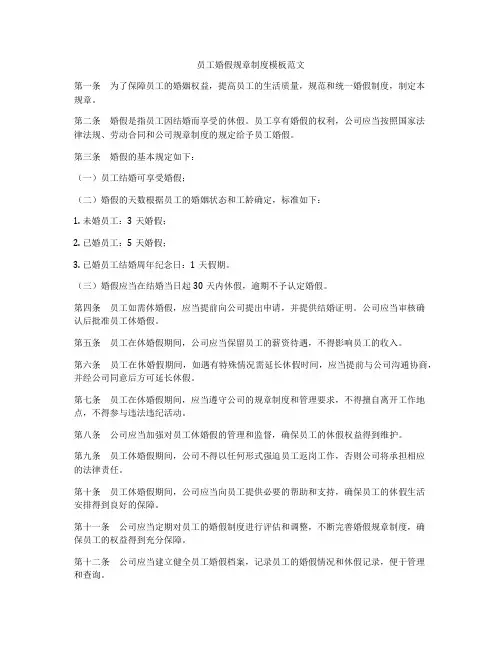 员工婚假规章制度模板范文