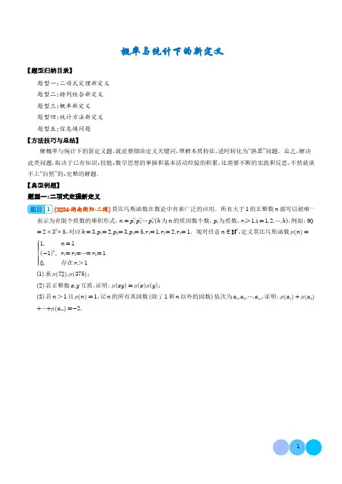 概率与统计下的新定义(学生版)--2024年新高考数学突破新定义压轴题