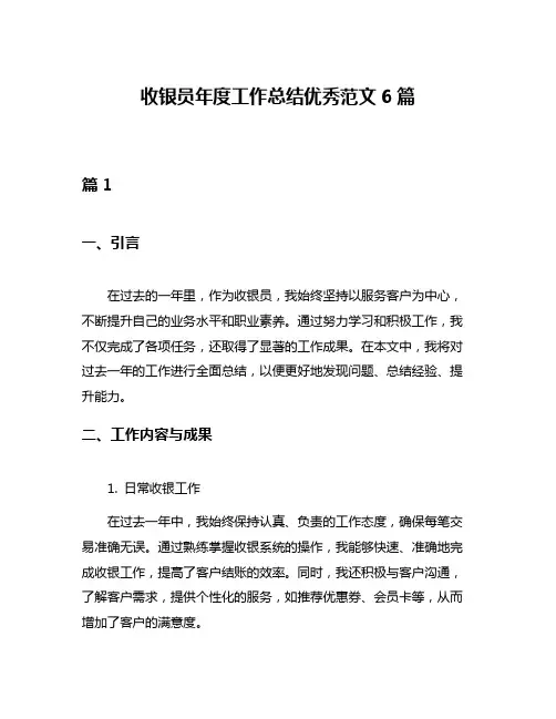 收银员年度工作总结优秀范文6篇