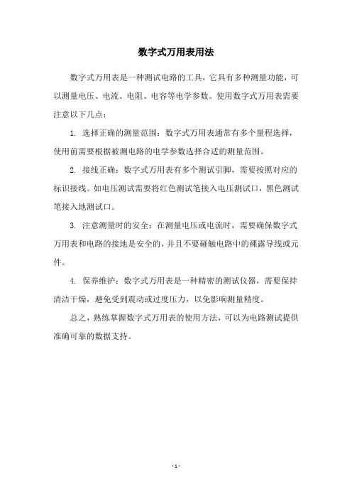数字式万用表用法