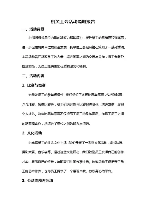 机关工会活动说明报告