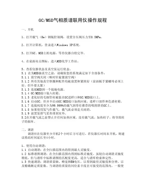 安捷伦GCMSD气相质谱联用仪操作规程