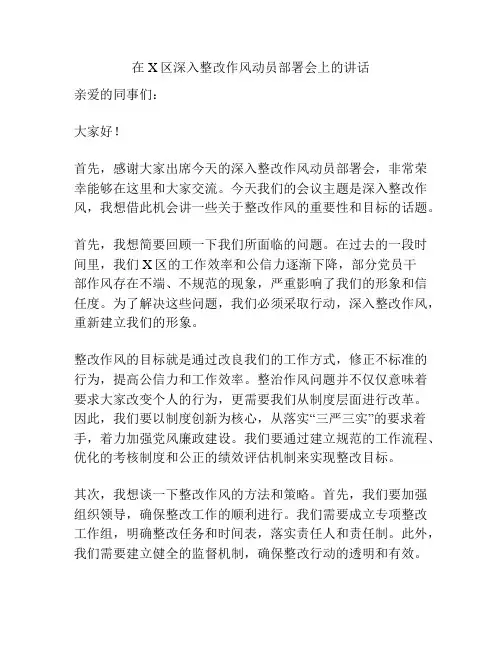 在X区深入整改作风动员部署会上的讲话