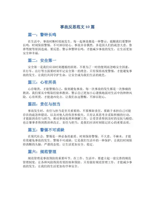 事故反思范文10篇