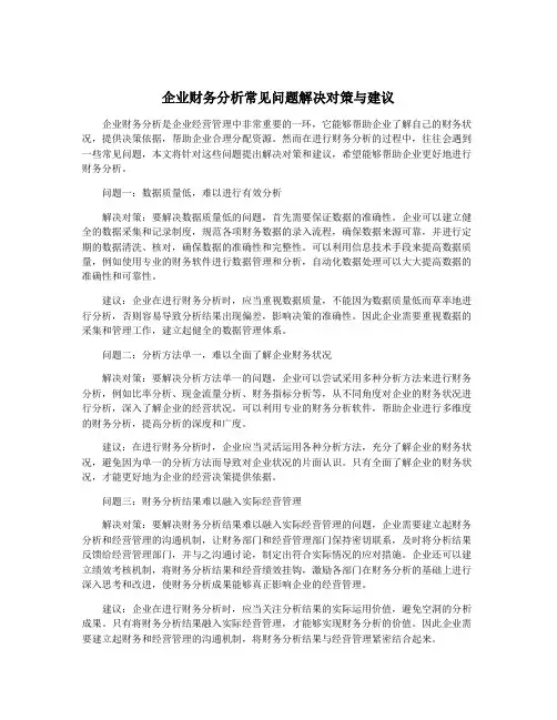 企业财务分析常见问题解决对策与建议