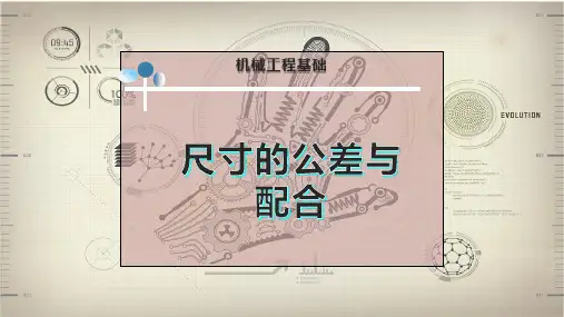 尺寸的公差与配合