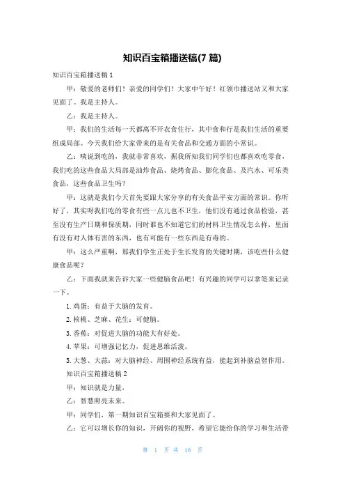 知识百宝箱广播稿(7篇)