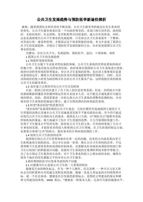 公共卫生发展趋势与预防医学新途径探析