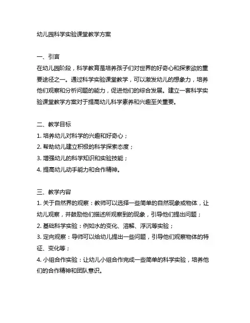 幼儿园科学实验课堂教学方案 幼儿园科学教育