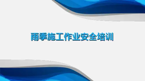 雨季施工安全知识教育培训