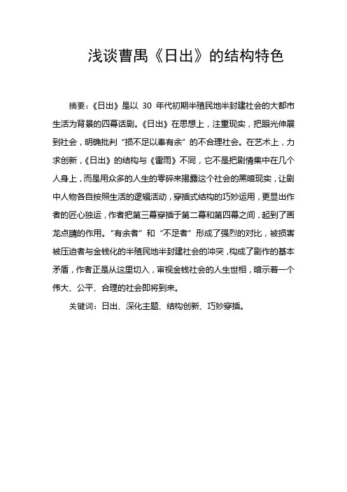 浅谈曹禺《日出》的结构特色
