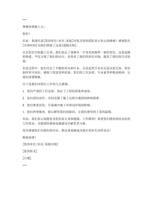 写给修路工人的感谢信模板